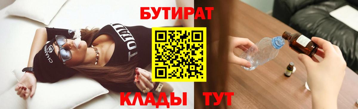 БУТИРАТ  Вход с VPN  Северск  Бутират бутандиол 