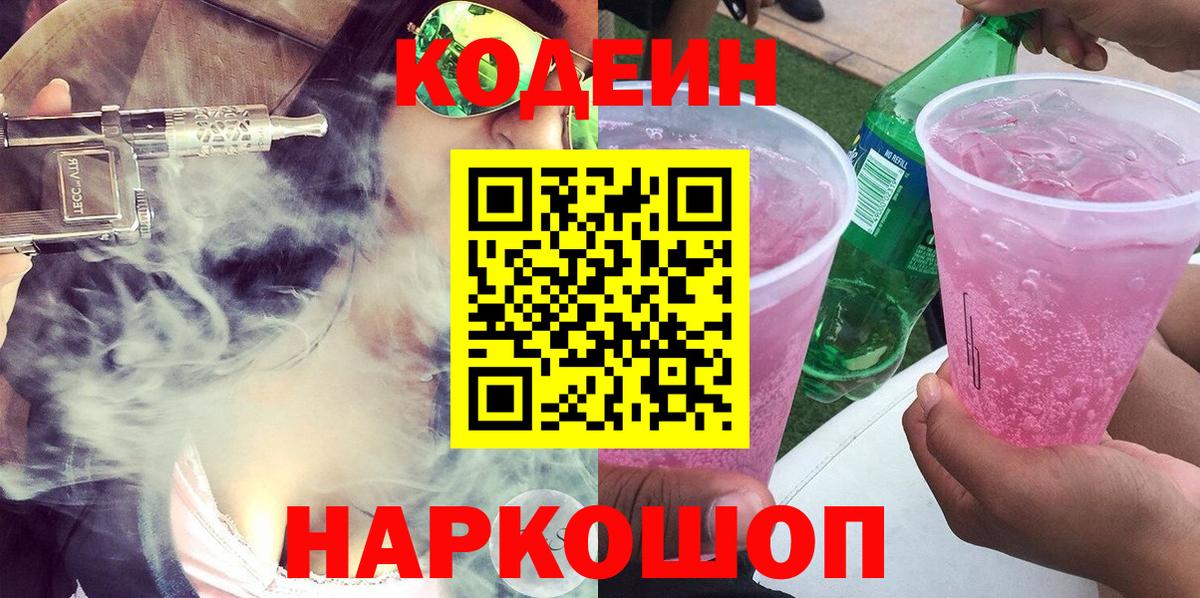 Северск  Кодеин Purple Drank  Вход с VPN 